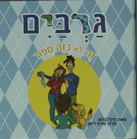 גרבים : זה לא כזה ספור / מאת: מיכל בלום ; איורים: שירה לימון.