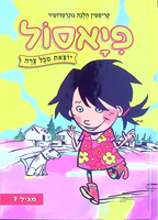 פיאסול יוצאת מכל צרה / קריסטין הלגה גונרסדוטיר ; איורים: הלדור בלדורסון מינסקרטי ; מאיסלנדית: שירלי לוי ; עריכת תרגום: מיכל בלום ; עורכת: נעמי בן-גור.