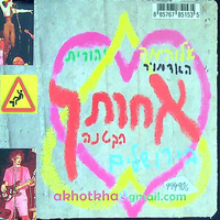 אחותך.
