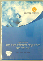 טקס הענקת תארי דוקטור לפילוסופיה לאות כבוד ואות יקיר הנגב