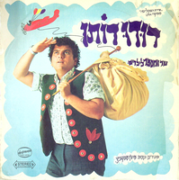 דודו דותן שר ומספר לילדים.