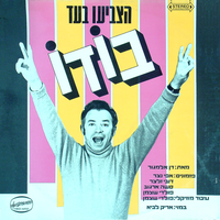 הצביעו בעד בודו
