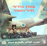 צוות בידור חיל האויר בתכנית "מסביב לעולם ב-80 דקות".