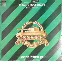 להקת גייסות השריון בתכניתה ה-14