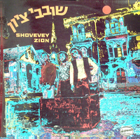 שובבי ציון.