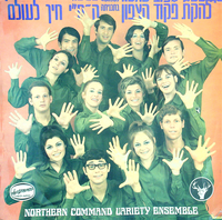 להקת פקוד הצפון בתכניתה ה-ח"י חייך לעולם.