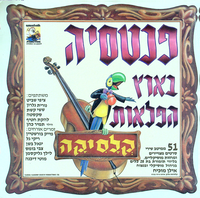 פנטסיה בארץ הפלאות
