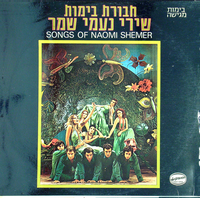 שירי נעמי שמר