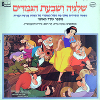 שלגיה ושבעת הגמדים