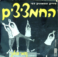 החמציצים