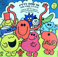 מר שמח וידידיו
