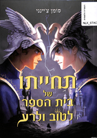 תחייתו של בית הספר לטוב ולרע / סומן צ'יינני ; איורים: ריידס-ארט ; מאנגלית: רחל אהרוני ; עריכת תרגום: מיכל בלום ; עורכת: נעמי בן-גור.