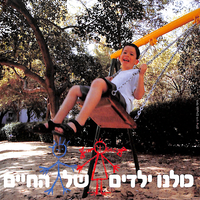 כולנו ילדים של החיים.