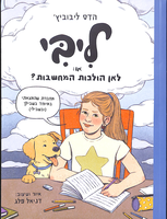 ליבי, או: לאן הולכות המחשבות? / הדס ליבוביץ' ; איור ועיצוב: דניאל פלג ; עריכה: מיכל בלום.