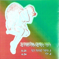 ציפור קצוצת כנף ; ילד