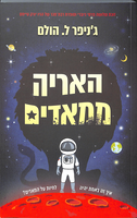 האריה ממאדים / ג'ניפר ל. הולם ; מאנגלית: עידית שורר ; עורכת התרגום: מיכל בלום.