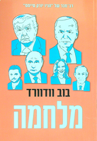 מלחמה / בוב וודוורד ; מאנגלית: שאול לוין ; עורך אחראי: דב איכנולד ; עורכת הספרות המתורגמת: נועה אילסר ; עורכת התרגום: מיכל בלום ונועה אילסר.