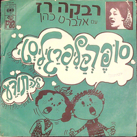סופרקליפרג'ליסטי ; להתודע.