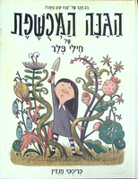 הגנה המכשפת של מילי פלר / קריסטי מנדין ; מאנגלית: מיכל בלום ; עריכת התרגום וניקוד: סיגל גפן.