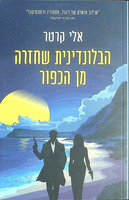 הבלונדינית שחזרה מהכפור / אלי קרטר ; מאנגלית: נועה אילסר ; עריכת התרגום: מיכל בלום.