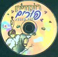 רוקדים פורים.