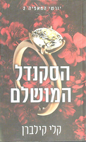 הסקנדל המושלם / קלי קילברן ; מאנגלית: יובל בוקמן ; עורכת התרגום: מיכל בלום.