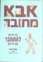 אבא מחובר : 25 דרכים להתחבר עם ילדיכם / טאל אייר ; איורים: ברנרדו פראנסה ; מאנגלית: יובל בוקמן ; עריכת התרגום: מיכל בלום.