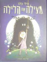 מילי פלר מצילה את הלילה / כריסטי מנדין ; מאנגלית: מיכל בלום ; עריכת התרגום וניקוד: סיגל גפן.