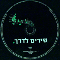 שירים לדרך.